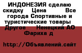 Samyun Wan ИНДОНЕЗИЯ сделаю скидку  › Цена ­ 899 - Все города Спортивные и туристические товары » Другое   . Ненецкий АО,Фариха д.